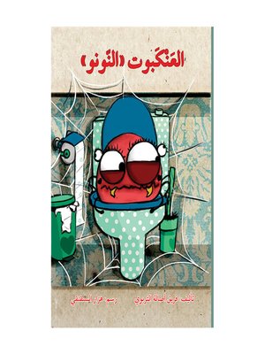 cover image of العنكبوت النونو
